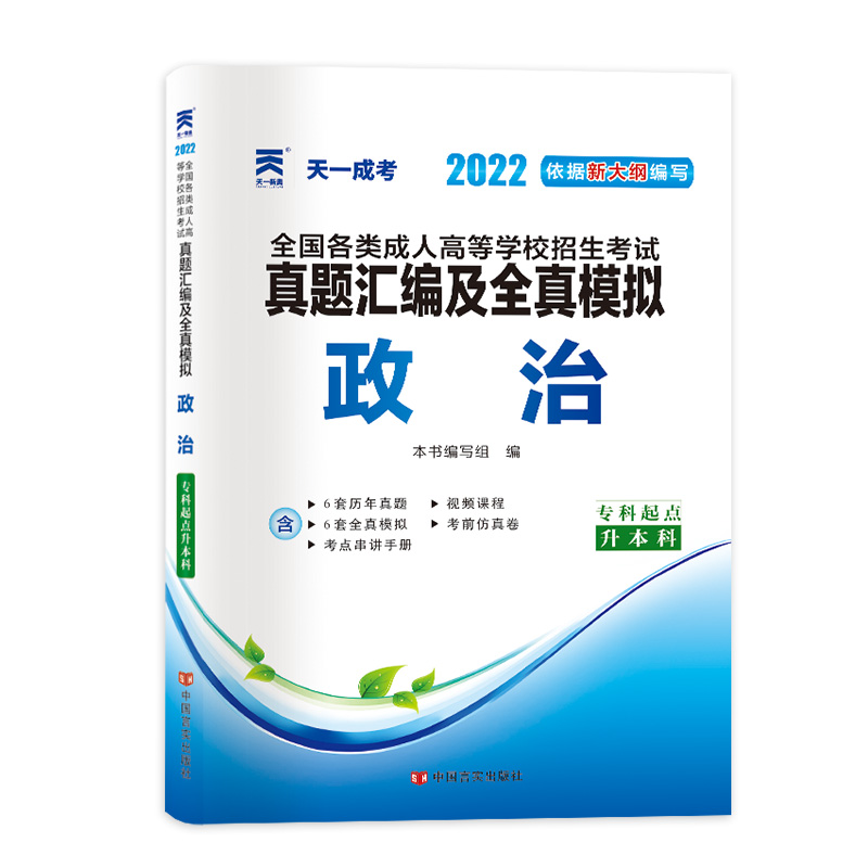 (2022)全国各类成人高等学校招生考试真题汇编及全真模拟:政治(专科起点升本科)