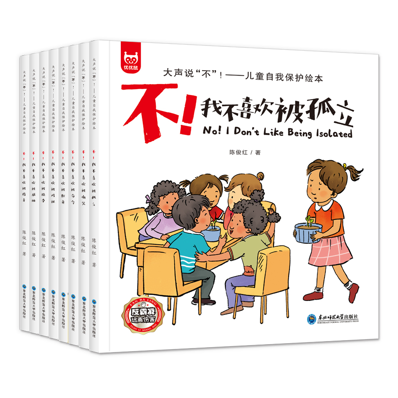 大声说”不“儿童自我保护绘本