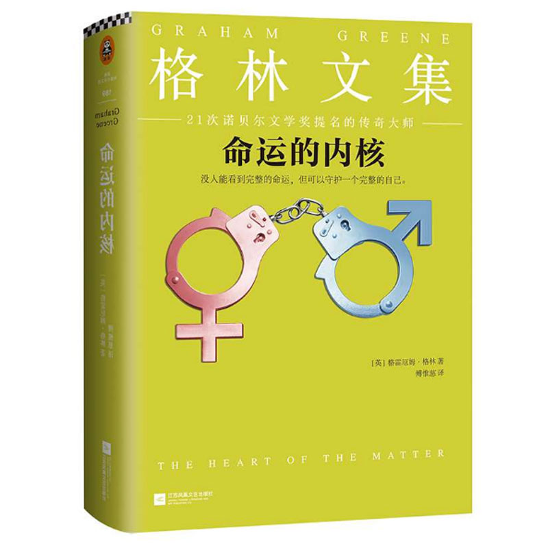 命运的内核(格林文集)(精)