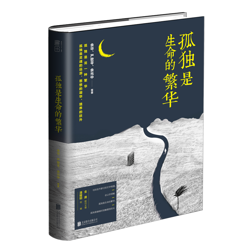 孤独是生命的繁华