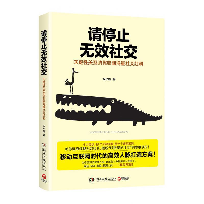 请停止无效社交(关键性关系助你收割海量社交红利)