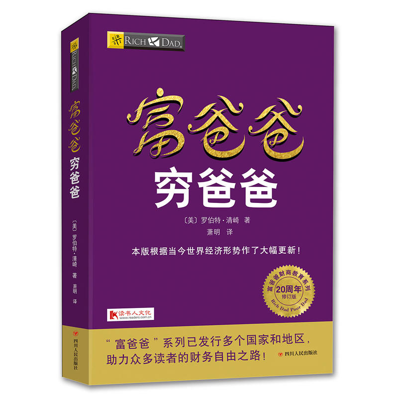 富爸爸穷爸爸(20周年修订版)/富爸爸财商教育系列