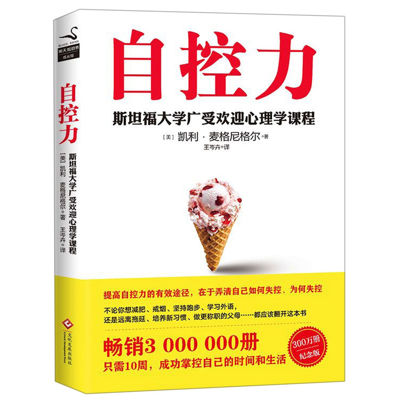 自控力(斯坦福大学广受欢迎心理学课程)