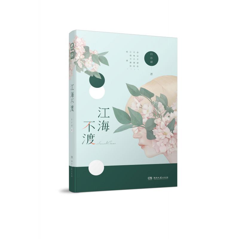 江海不渡