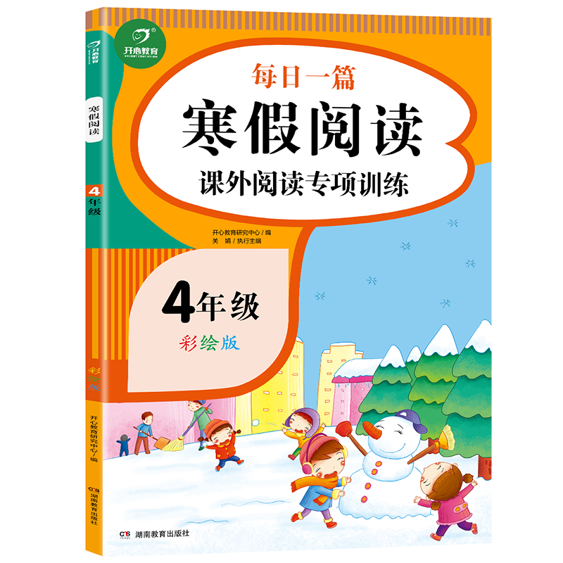 四年级 寒假阅读课外阅读专项训练 彩绘版