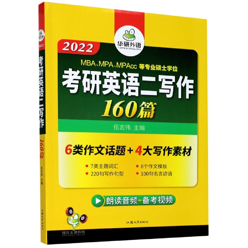 考研英语二写作160篇(2022MBAMPAMPAcc等专业硕士学位)