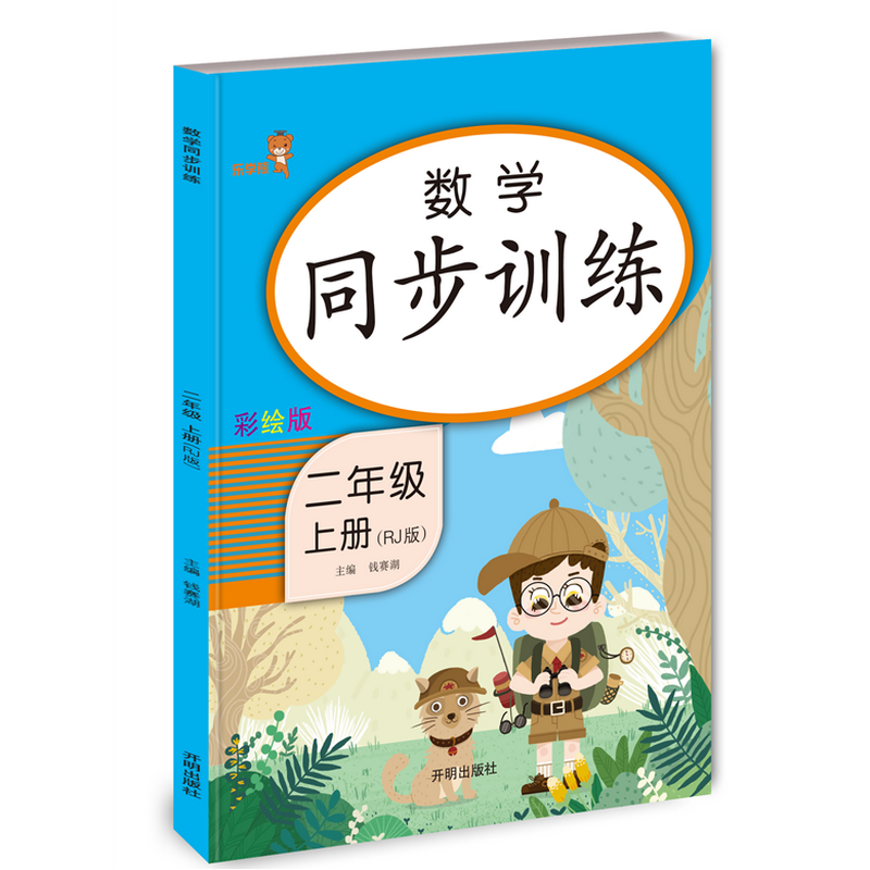 数学同步训练二年级上