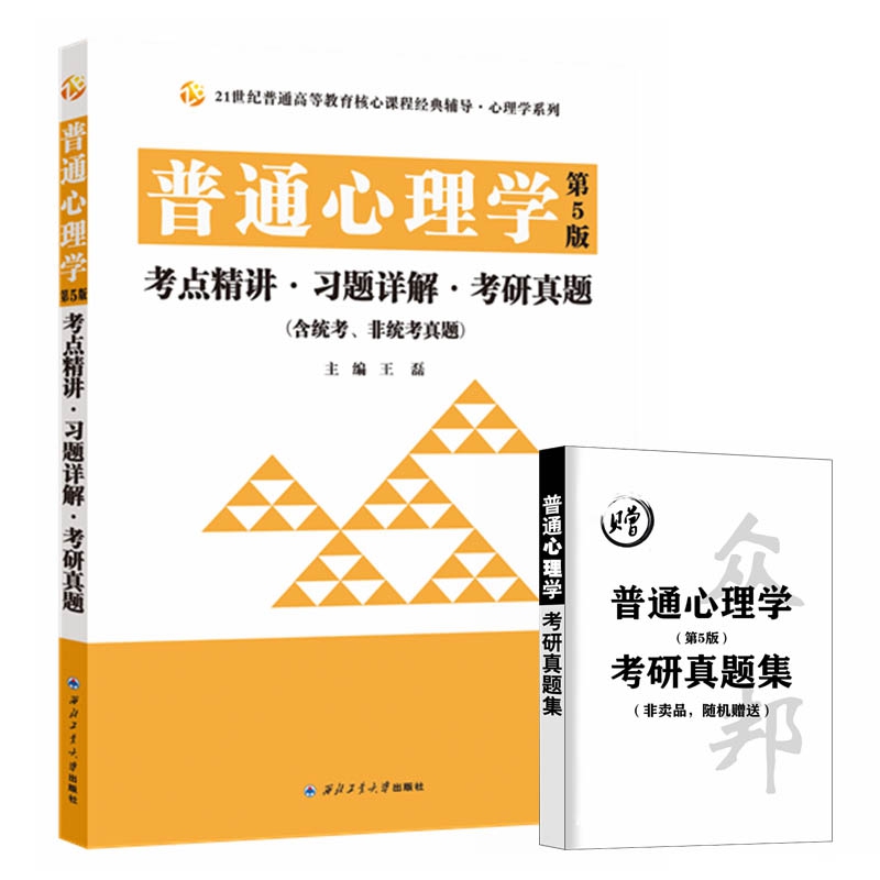 普通心理学（第5版）考点精讲·习题详解·考研真题（含统考、非统考真题）