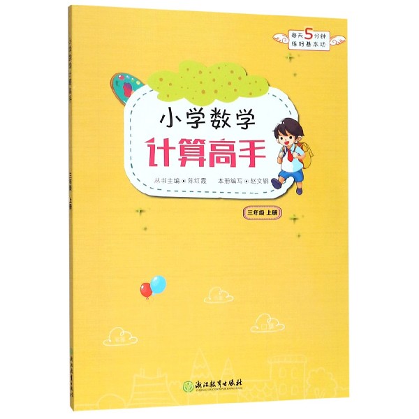 小学数学计算高手(3上)