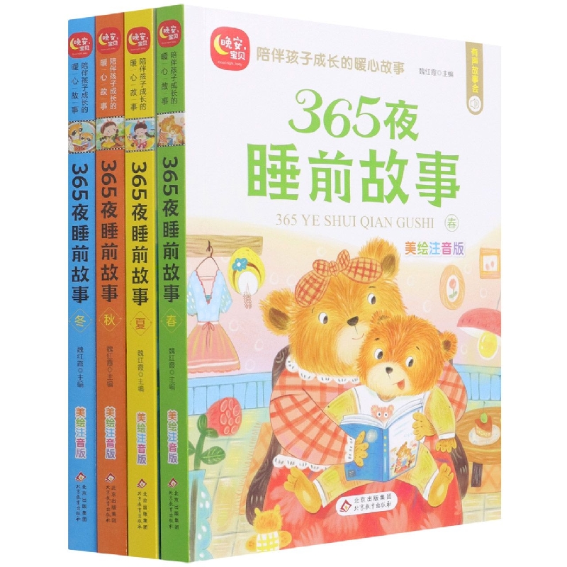 《365夜睡前故事》(全4册)《365夜睡前故事》(全4册)