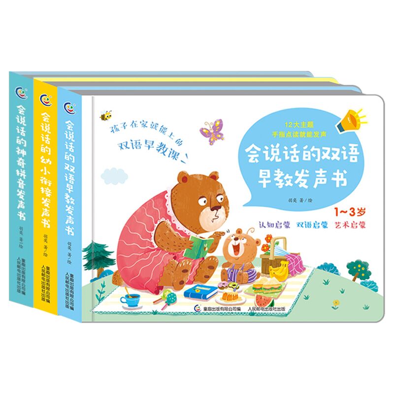 会说话的发声书 幼小衔接/神奇拼音/双语早教(3册)
