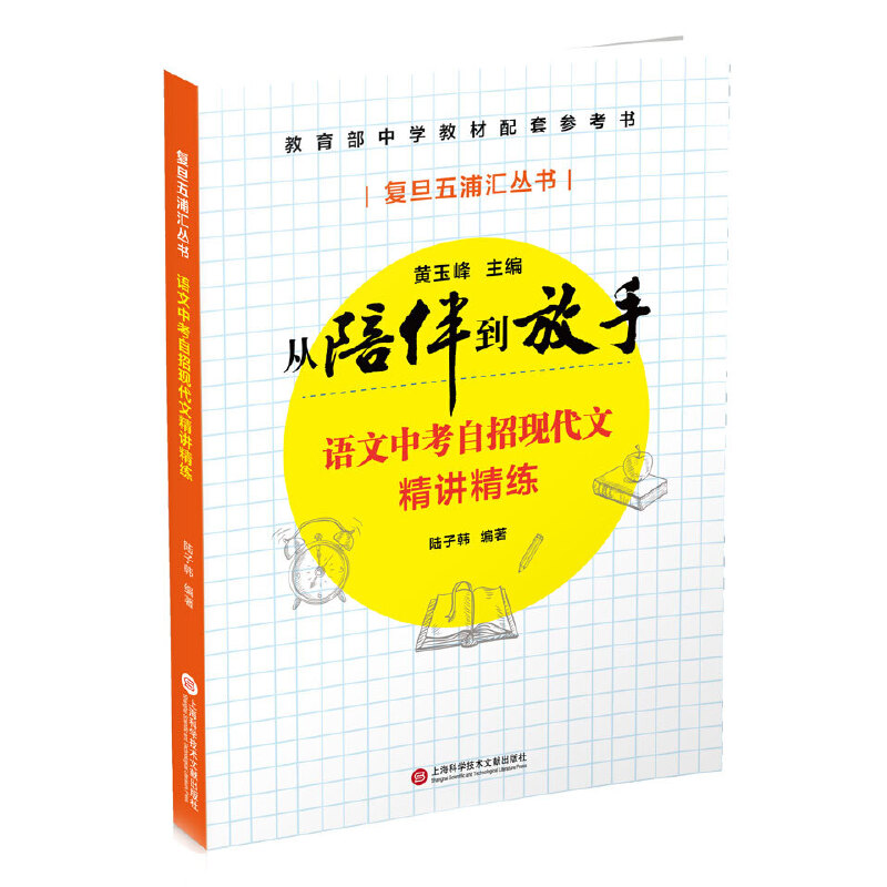 语文中考自招现代文精讲精练/从陪伴到放手复旦五浦汇丛书