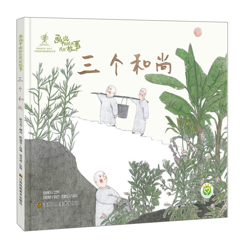 三个和尚(精)/画说中国经典民间故事