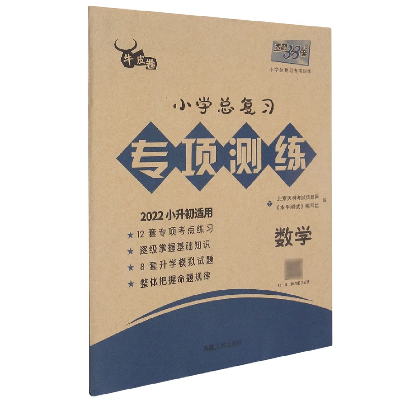 数学--(2022)小学总复习专项测练