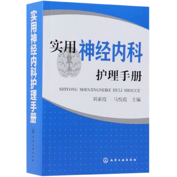 实用神经内科护理手册
