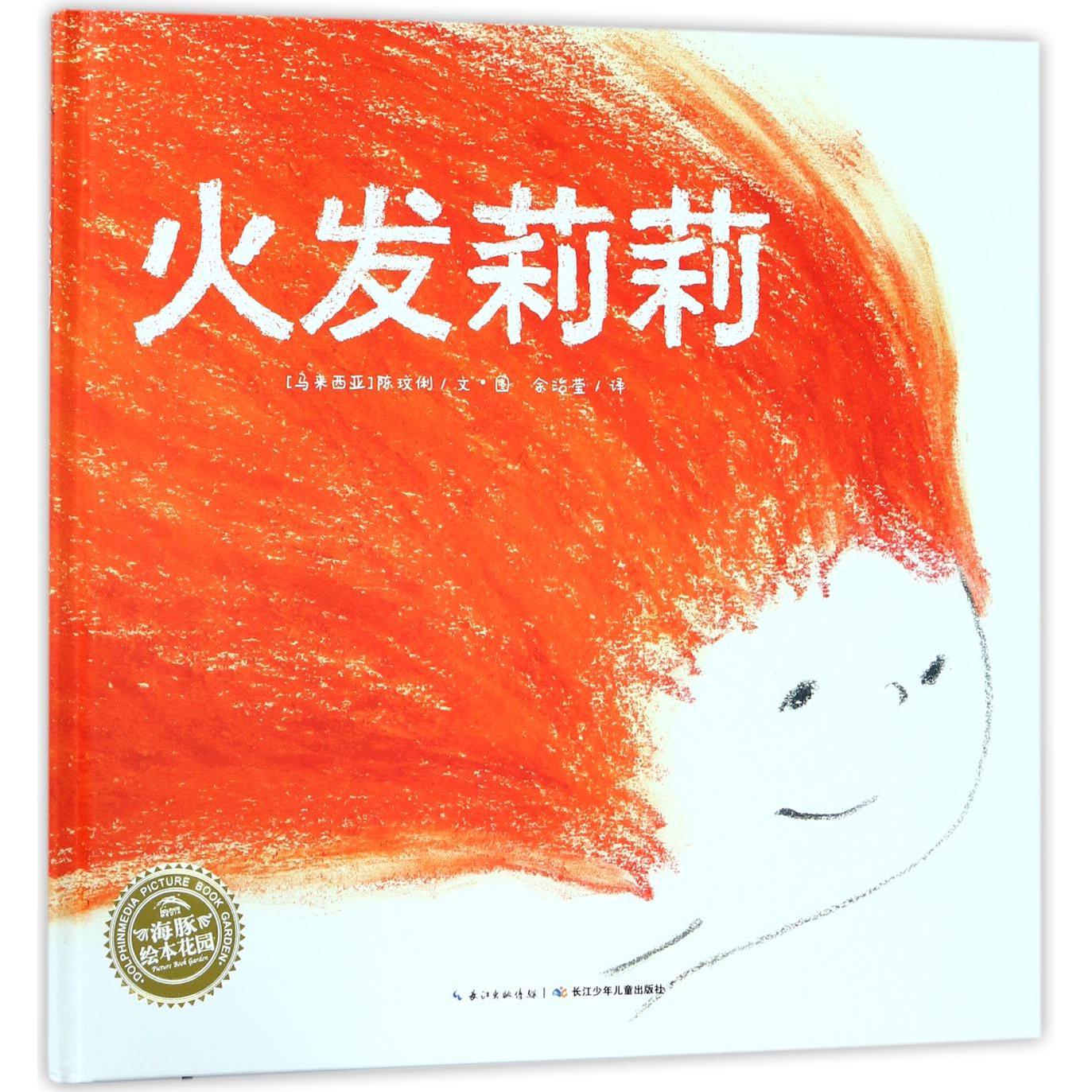 火发莉莉(精)/海豚绘本花园