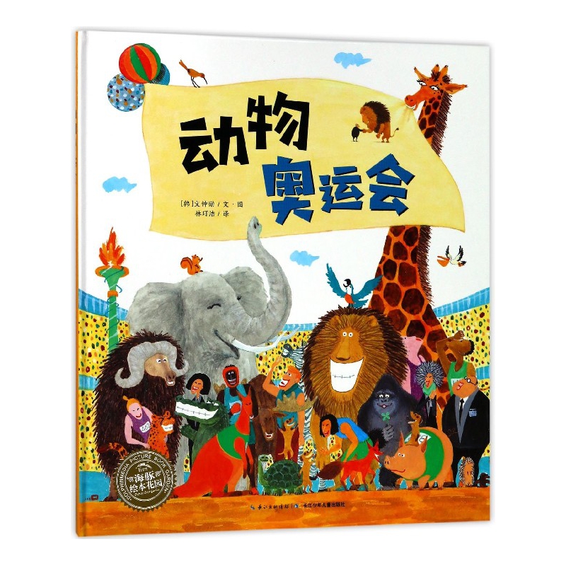 动物奥运会(精)/海豚绘本花园