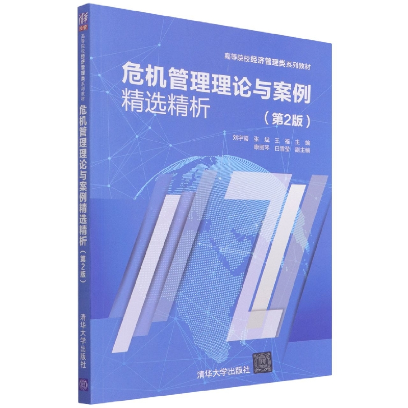 危机管理理论与案例精选精析(第2版高等院校经济管理类系列教材)