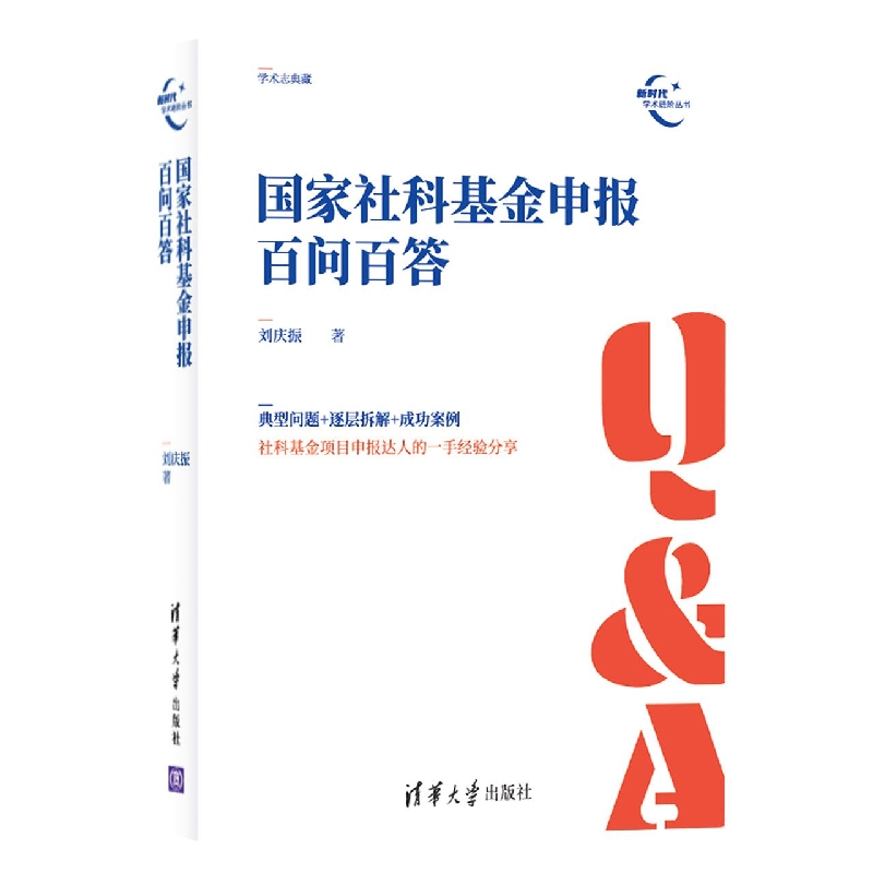 国家社科基金申报百问百答/新时代学术进阶丛书