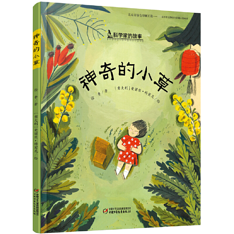 神奇的小草(精)/科学家的故事