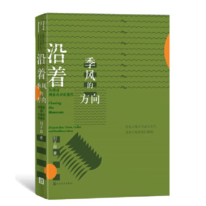 沿着季风的方向(从印度到东南亚的旅程)(精)