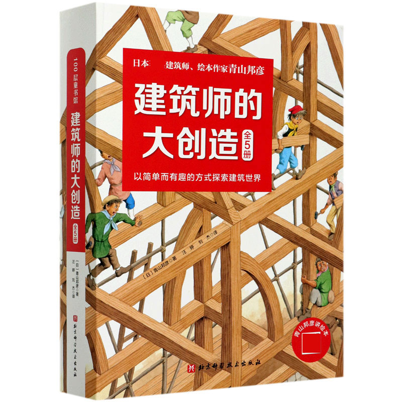 建筑师的大创造(共5册)(精)一