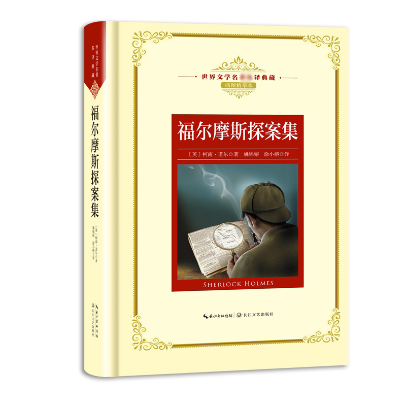 福尔摩斯探案集（世界文学名著典藏）(特)
