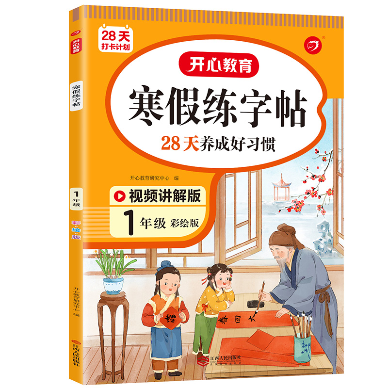 28天打卡计划 寒假练字帖 1年级 彩绘版