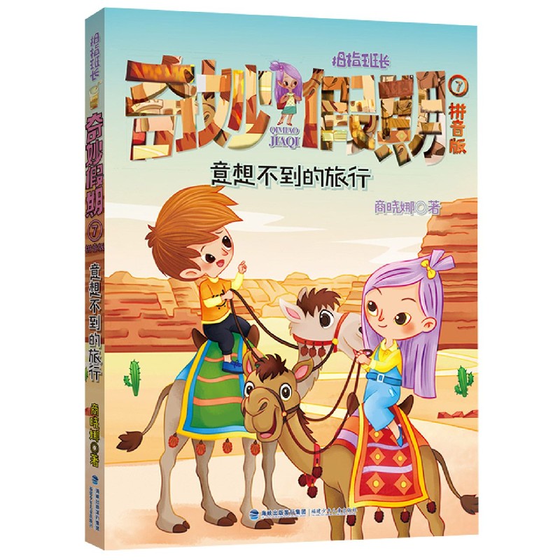 拇指班长奇妙假期(拼音版7意想不到的旅行)