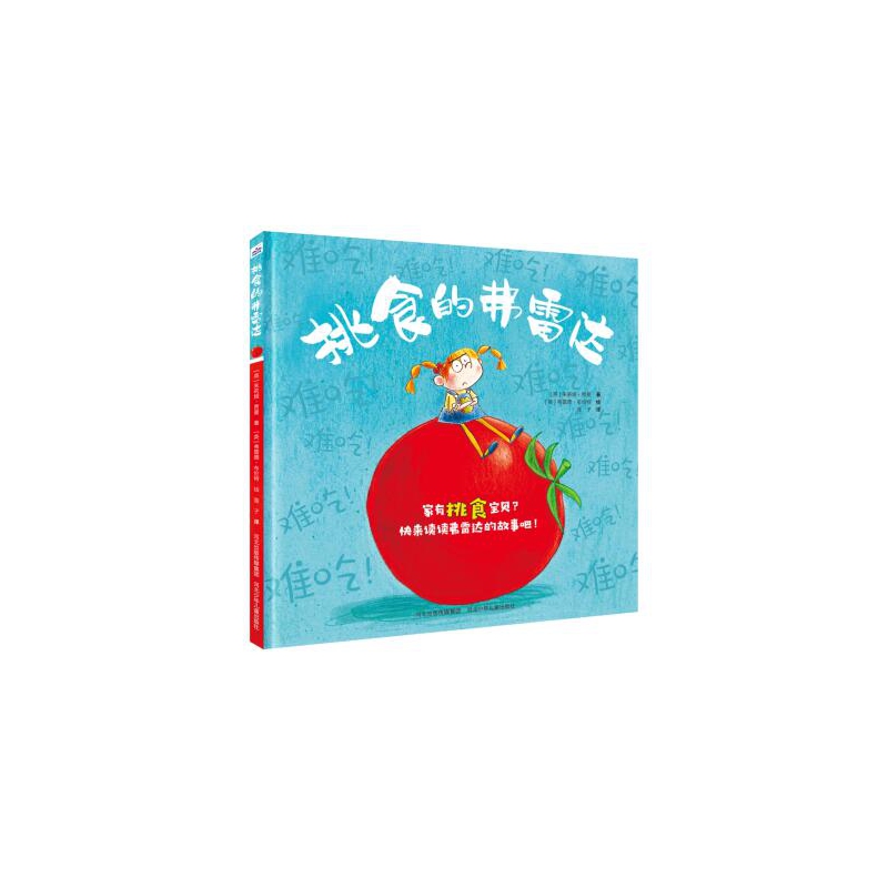 挑食的弗雷达(精)