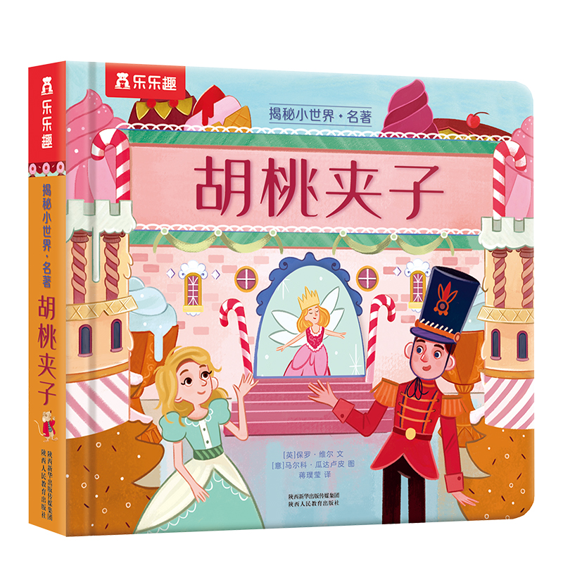 胡桃夹子(精)/揭秘小世界