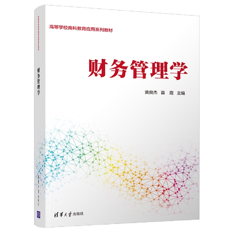 财务管理学(高等学校商科教育应用系列教材)