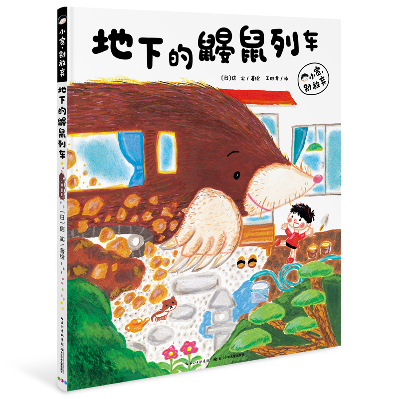 地下的鼹鼠列车(精)/小宽别放弃
