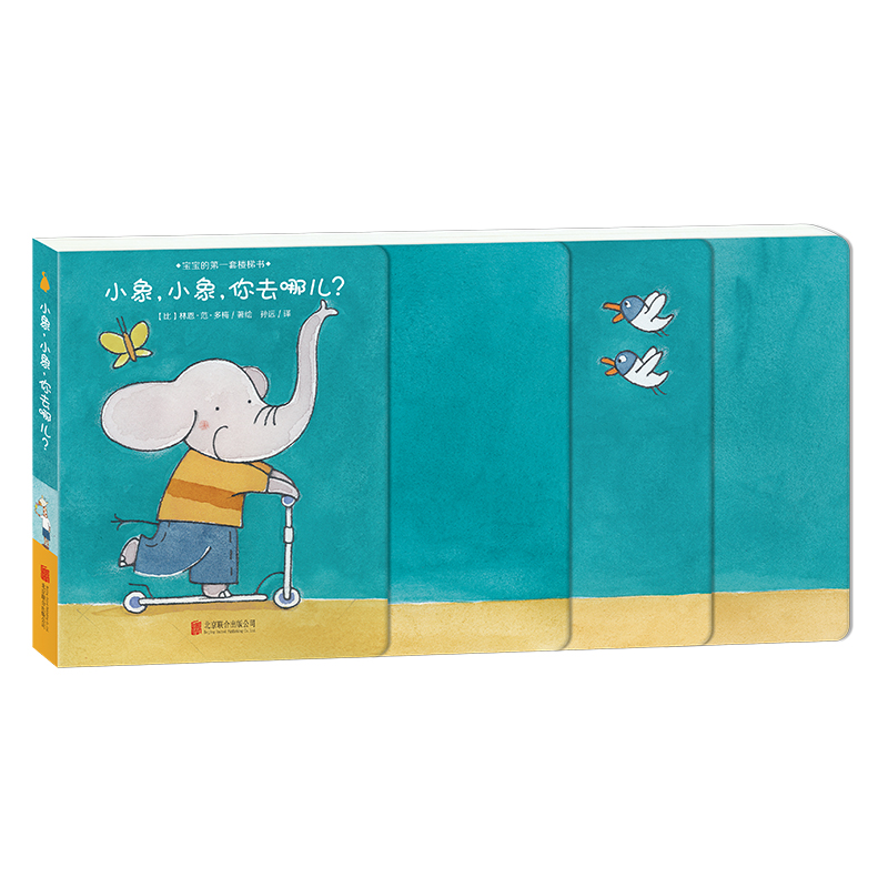 小象小象你去哪儿/宝宝的第一套楼梯书