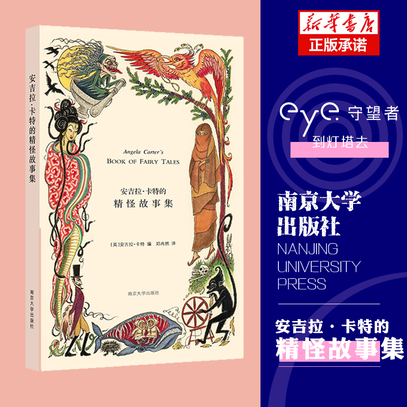 安吉拉·卡特的精怪故事集(精)