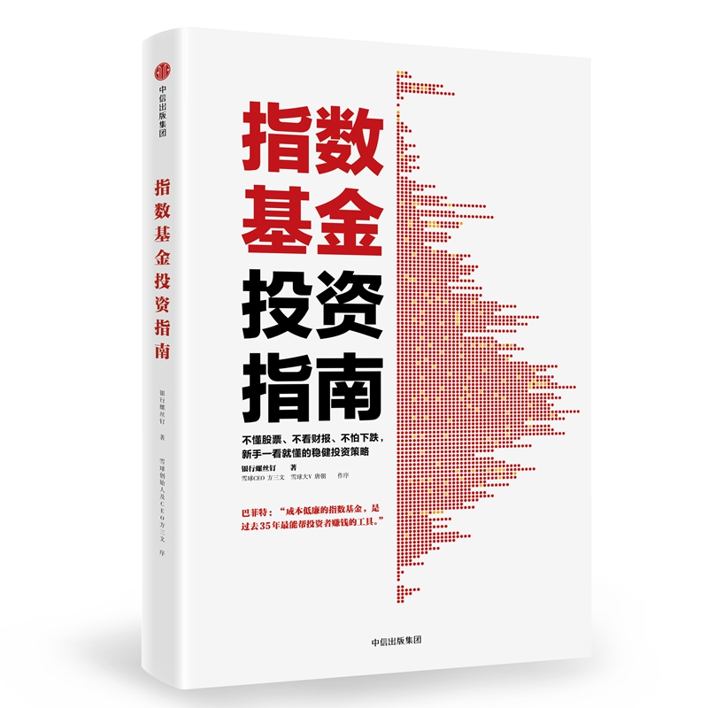 指数基金投资指南