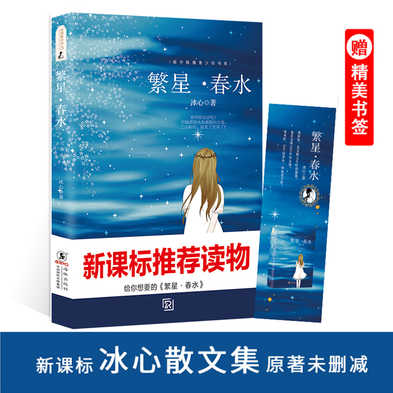 繁星春水/振宇敬儒青少年书系