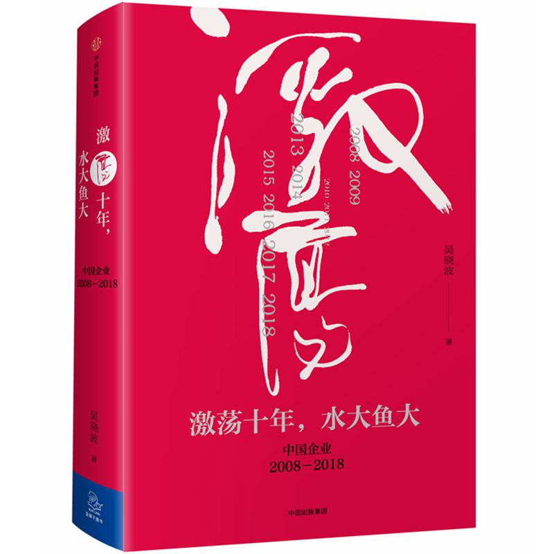 激荡十年水大鱼大(中国企业2008-2018)(精)