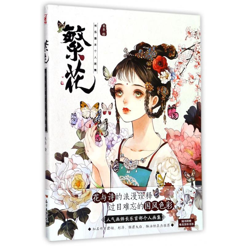 繁花(长乐首本个人画集)