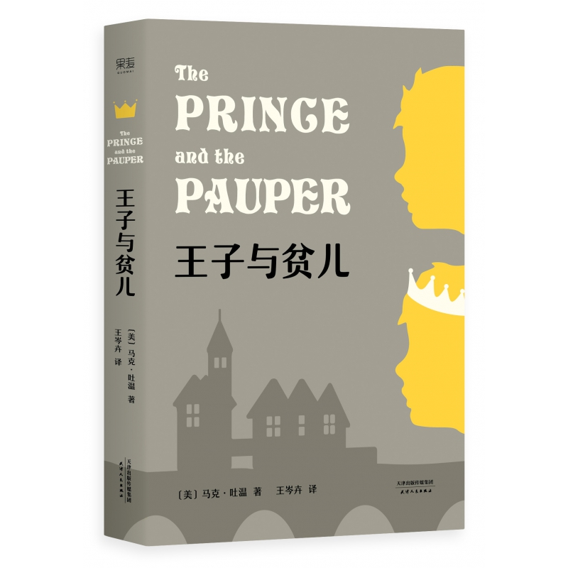 王子与贫儿