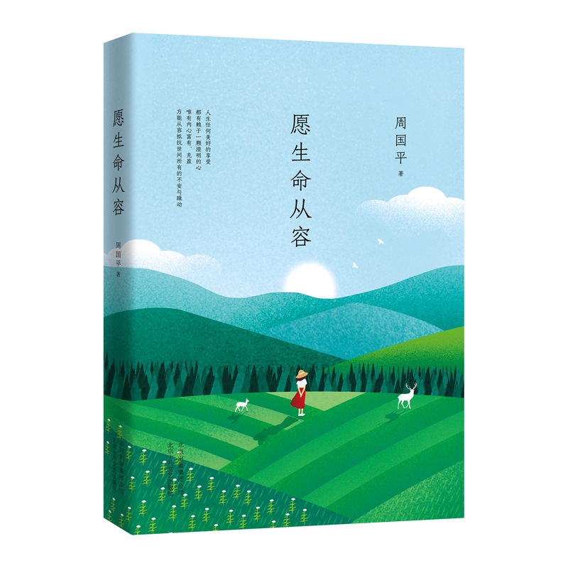 愿生命从容