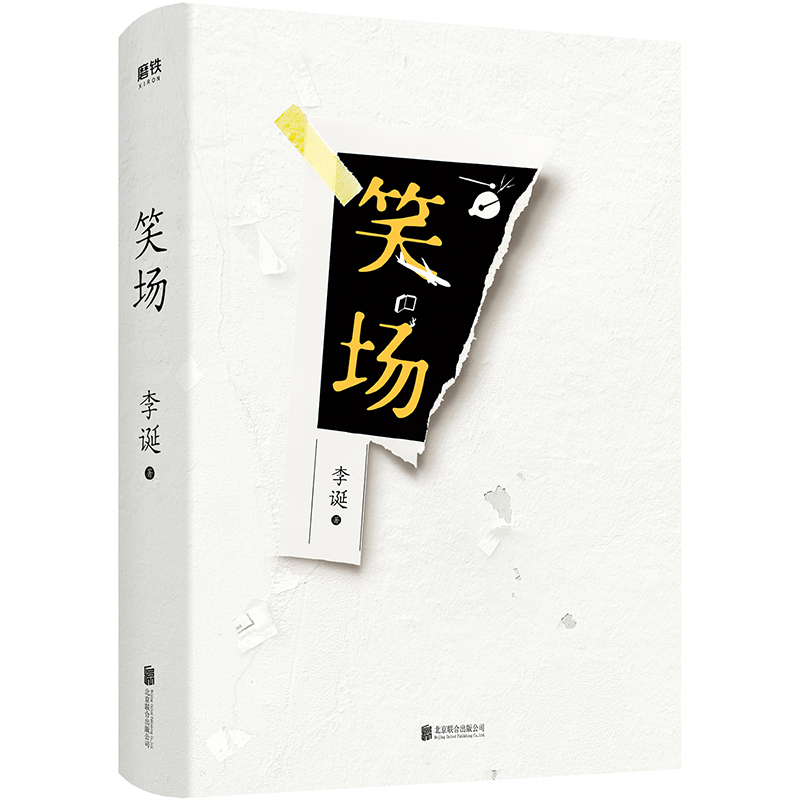 笑场 签名本
