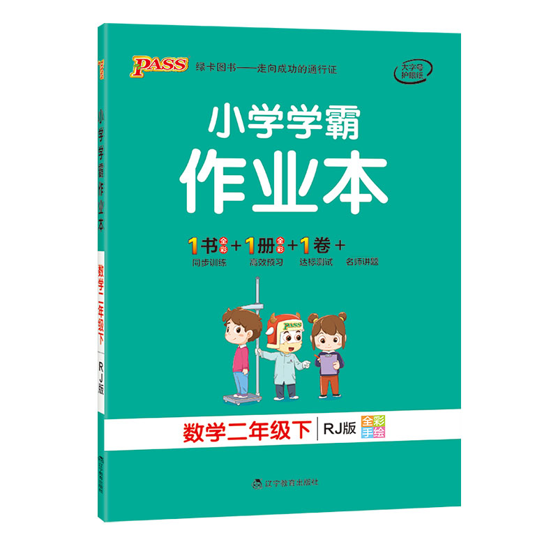 21春小学学霸作业本-数学二年级下（人教版）
