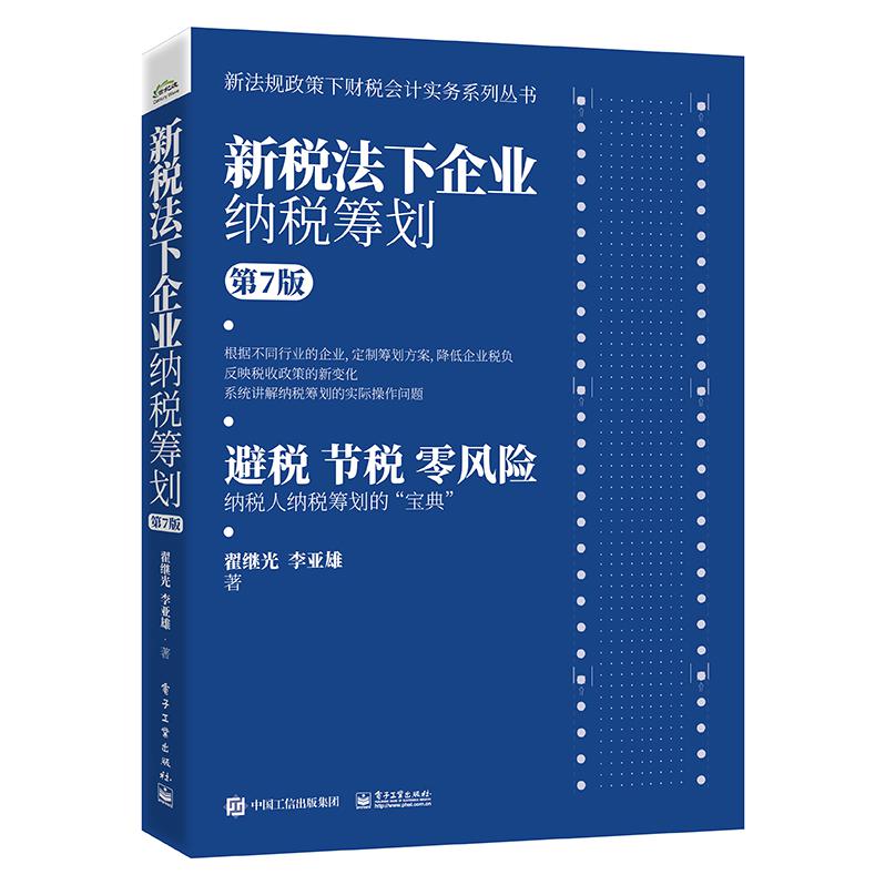 新税法下企业纳税筹划（第7版）