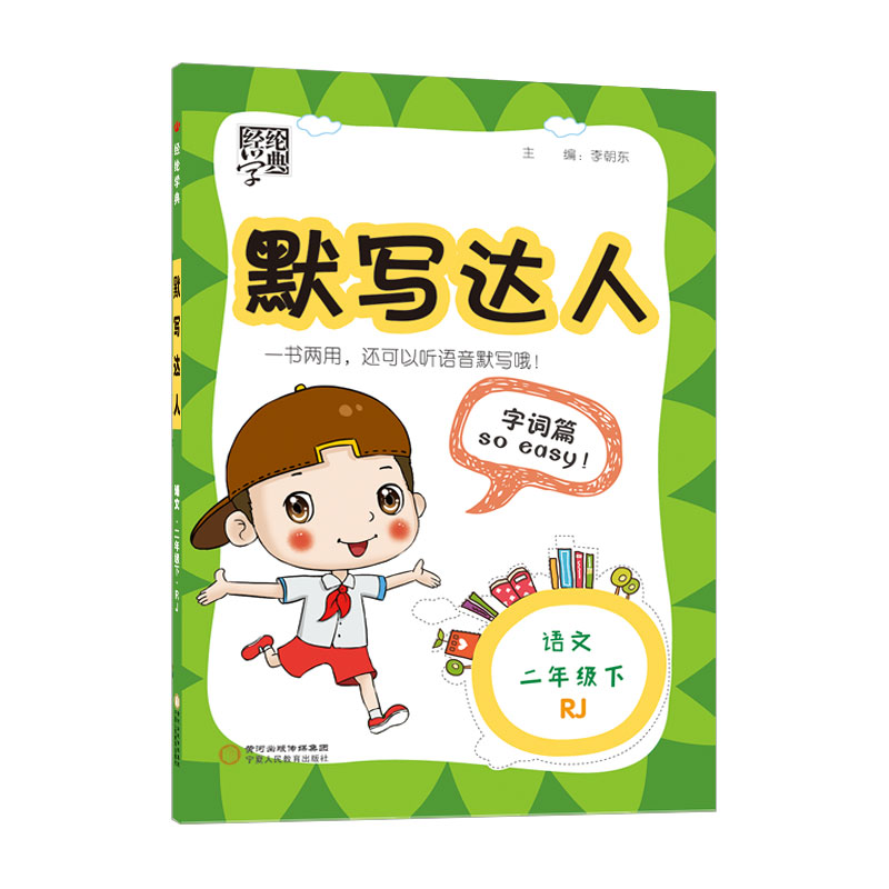 22春 默写达人二年级语文（人Ｊ国标）下