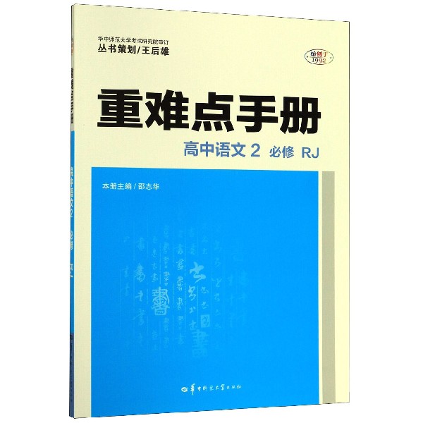 重难点手册 高中语文2 必修 RJ 2020年老教材