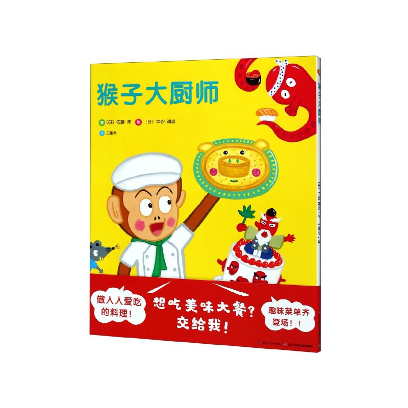 猴子大厨师(精)