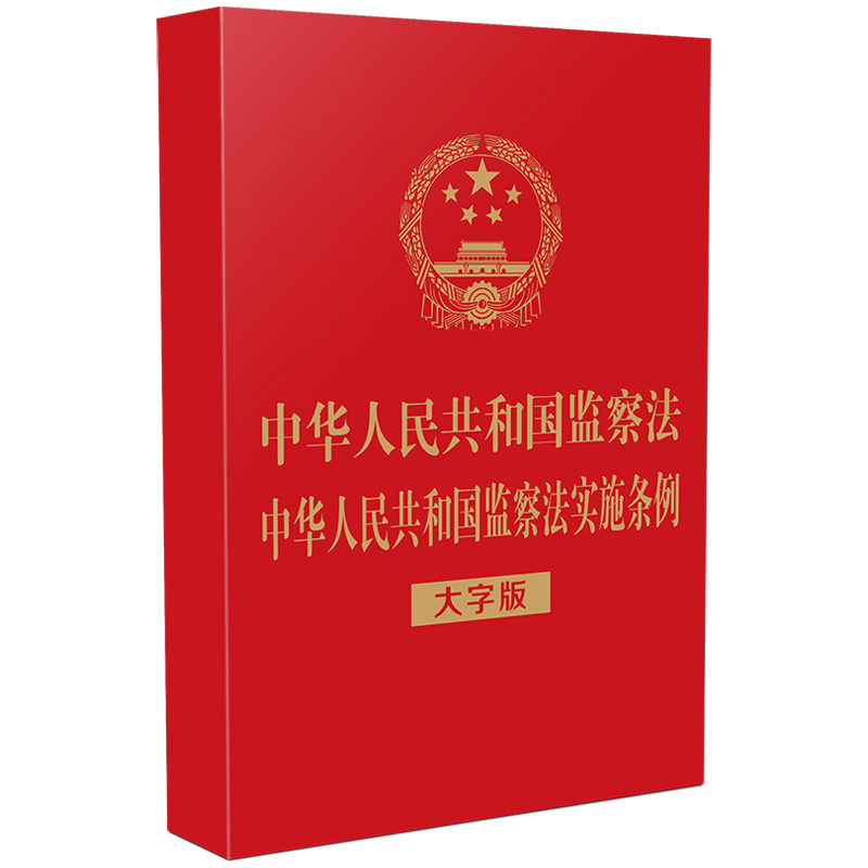 中华人民共和国监察法 中华人民共和国监察法实施条例（大字版）