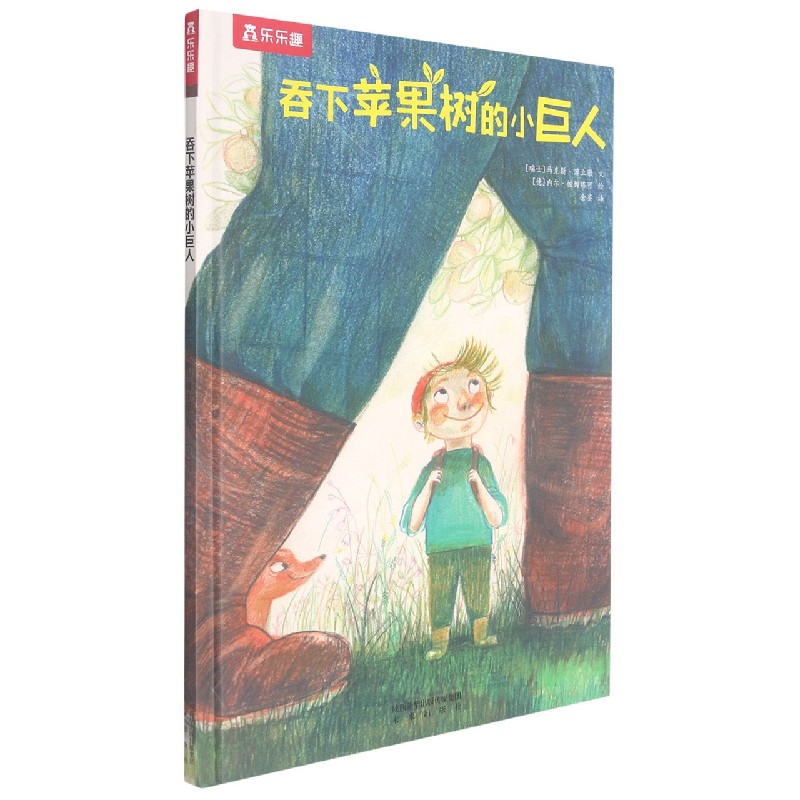吞下苹果树的小巨人(精)