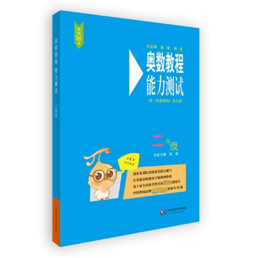 奥数教程能力测试(2年级配奥数教程第7版)